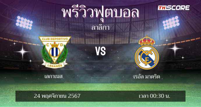 พรีวิวการแข่งขันระหว่าง เลกาเนส พบ เรอัล มาดริด