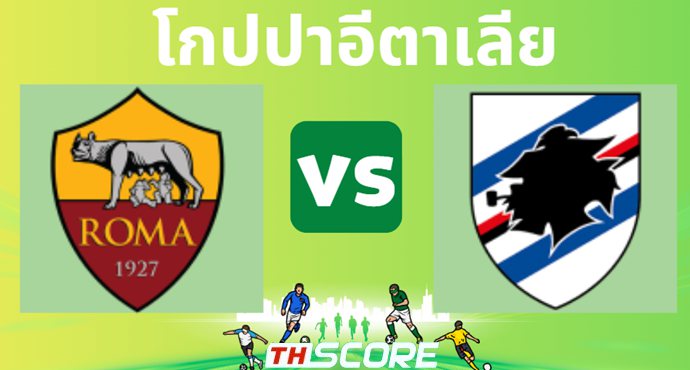 วิเคราะห์บอล เอเอส โรม่า VS ซามพ์โดเรีย