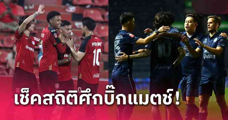 เปิดสถิติศึกแห่งศักดิ์ศรี เมืองทอง ยูไนเต็ด ปะทะ จ่าฝูงบุรีรัมย์