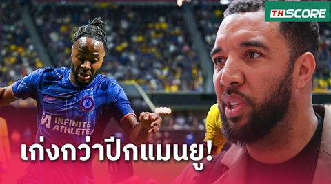 แลกเลย!ดีนี่ย์ ชี้ ปีกแมนยูตอนนี้ เทียบ สเตอร์ลิง ไม่ได้สักคน