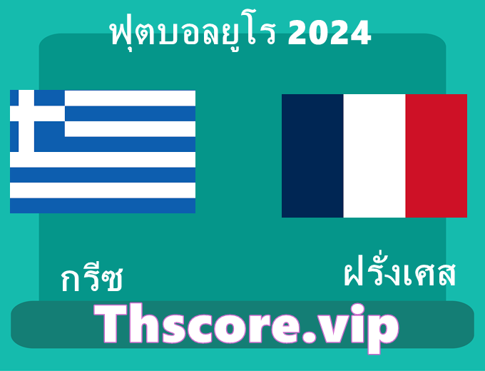 วิเคราะห์บอล:กรีซ VS ฝรั่งเศส