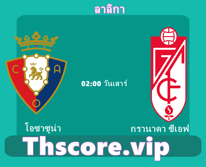 วิเคราะห์บอล:โอซาซูน่า VS กรานาดา ซีเอฟ