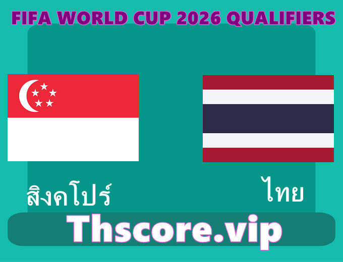 วิเคราะห์บอล:สิงคโปร์ VS ไทย