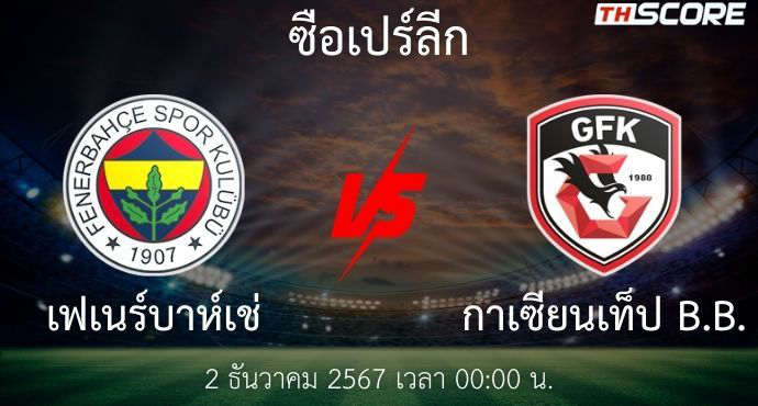 พรีวิวการแข่งขันระหว่าง เฟเนร์บาห์เช่ พบ กาเซียนเท็ป