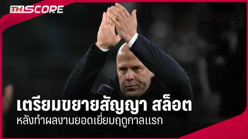 ลิเวอร์พูลเตรียมต่อสัญญา