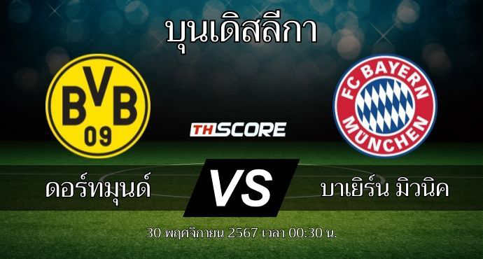พรีวิวการแข่งขันระหว่าง โบรุสเซีย ดอร์ทมุนด์ พบ บาเยิร์น มิวนิค