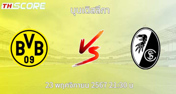 วิเคราะห์บอล โบรุสเซีย ดอร์ทมุนด์ VS ไฟร์บวร์ก
