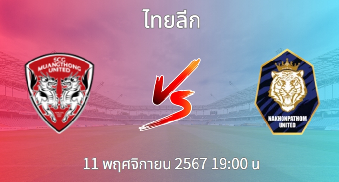 วิเคราะห์บอล เอสซีจี เมืองทอง ยูไนเต็ด VS นครปฐม เอฟซี