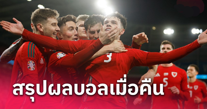 ผลบอล ประจำวันที่ 21 มีนาคม 2567