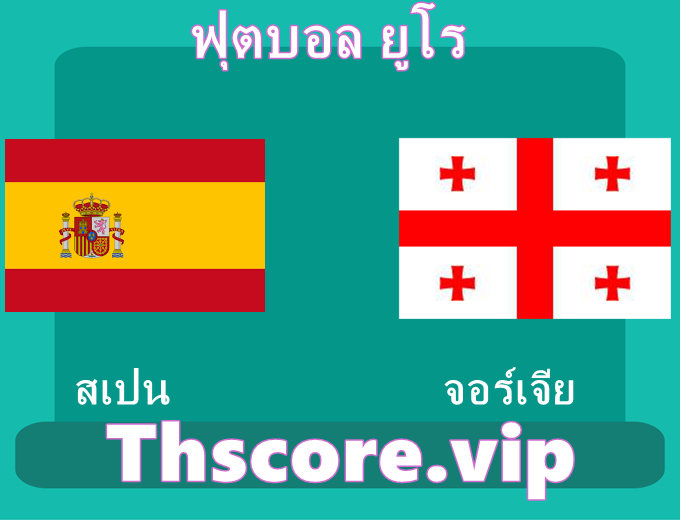 วิเคราะห์บอล:สเปน VS จอร์เจีย