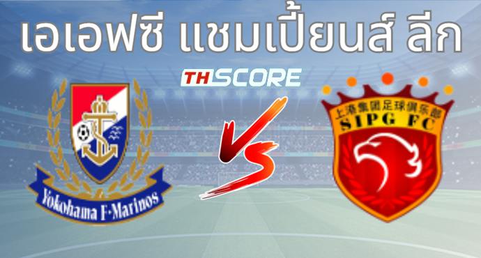 วิเคราะห์บอล โยโกฮาม่า เอฟ มารินอส VS เซี่ยงไฮ้ พอร์ท
