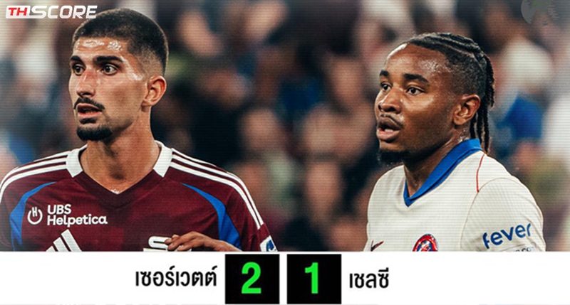 เชลซี เอาชนะ เซอร์เวตุส 1-2 และผ่านเข้ารอบยูฟ่าแชมเปี้ยนส์ลีก ด้วยสกอร์รวม 3-2