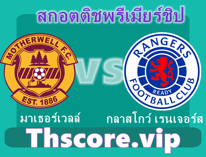 วิเคราะห์บอล:มาเธอร์เวลล์ VS กลาสโกว์ เรนเจอร์ส