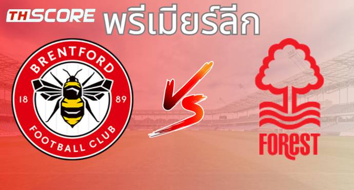 วิเคราะห์บอล เบรนท์ฟอร์ด VS น็อตติ้งแฮม ฟอเรสต์