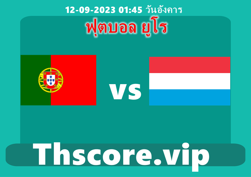 วิเคราะห์บอล：โปรตุเกส VS ลักเซมเบิร์ก