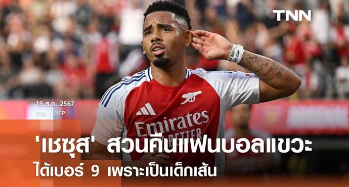 'เชซุส' สวนคืนแฟนบอลแขวะ ได้เบอร์ 9 เพราะเป็นเด็กเส้น