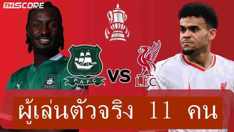 พลีมัธ พบ ลิเวอร์พูล :คาด 11 ตัวจริงหงส์ฟัดทีมชปช.ศึก เอฟเอ คัพ