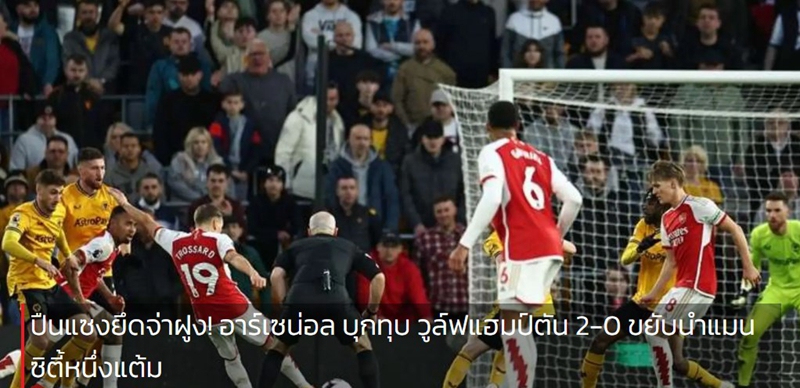 ปืนแซงยึดจ่าฝูง! อาร์เซน่อล บุกทุบ วูล์ฟแฮมป์ตัน 2-0 ขยับนำแมนซิตี้หนึ่งแต้ม