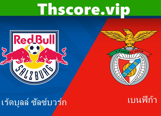วิเคราะห์บอล:เร้ดบูลล์ ซัลซ์บวร์ก VS เบนฟิก้า