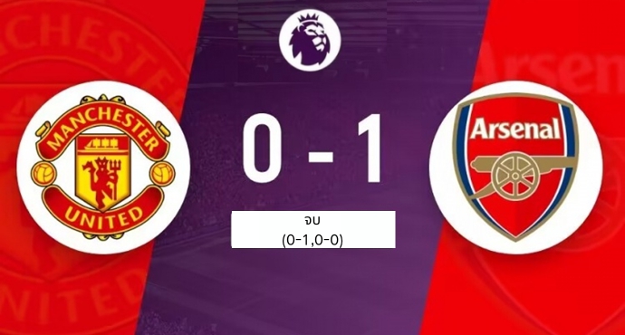 อาร์เซนอล 1-0 แมนยู นำเป็นจ่าฝูง แมนยูยังอยู่อันดับ 8