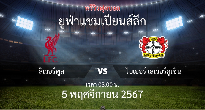 พรีวิวการแข่งขันระหว่าง ลิเวอร์พูล vs เลเวอร์คูเซ่น