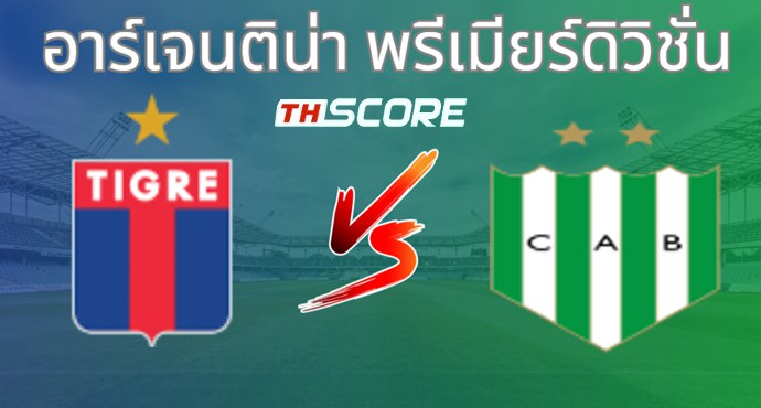 วิเคราะห์บอล คลับ อัตเลตีโก ติเกร VS บานฟิลด์