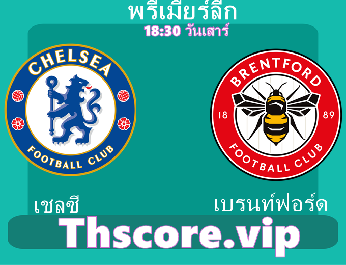 วิเคราะห์บอล：เชลซี VS เบรนท์ฟอร์ด