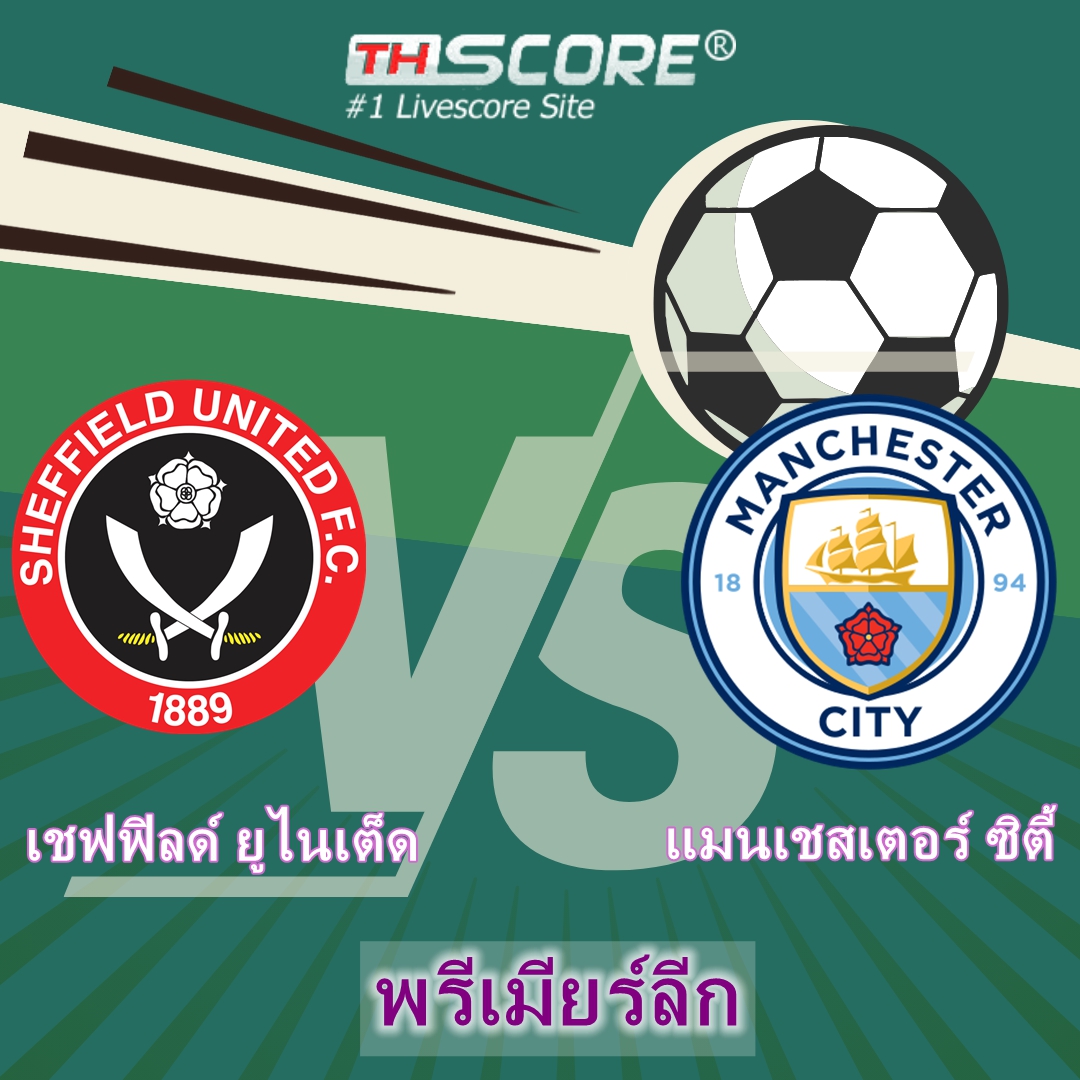 วิเคราะห์บอลวันนี้ -- เชฟฟิลด์ ยูไนเต็ด VS แมนเชสเตอร์ ซิตี้