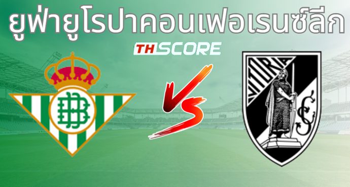 วิเคราะห์บอล เรอัล เบติส VS วิตอเรีย กิมาไรส์