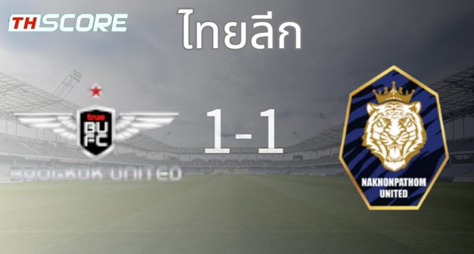 ไทยลีก - ทรู แบงค็อก ยูไนเต็ดเสมอกับนครปฐม เอฟซีด้วย 1-1
