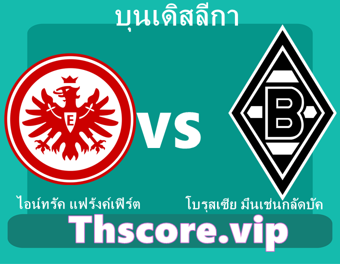วิเคราะห์บอล:ไอน์ทรัค แฟร้งค์เฟิร์ต VS โบรุสเซีย มึนเช่นกลัดบัค