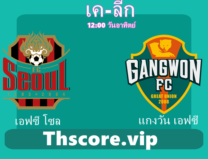 วิเคราะห์บอล:เอฟซี โซล VS แกงวัน เอฟซี