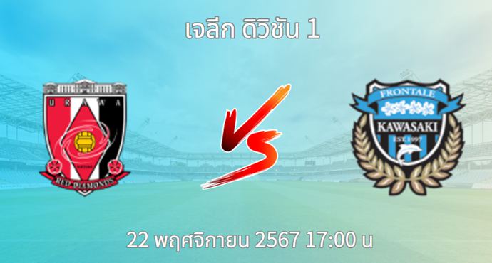 วิเคราะห์บอล อูราวะ เรด ไดมอนส์ VS คาวาซากิ ฟรอนตาเล่