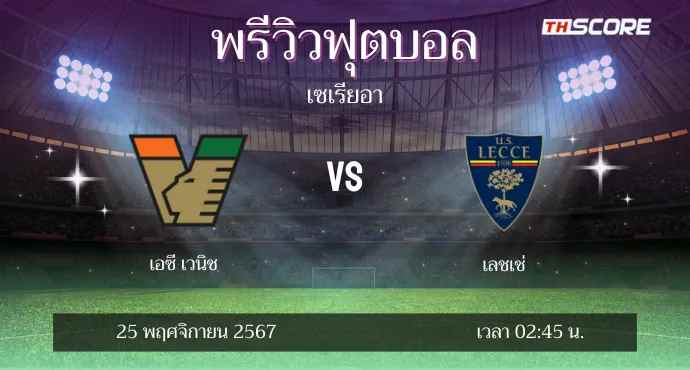 พรีวิวการแข่งขันระหว่าง เวเนเซีย พบ เลชเช่
