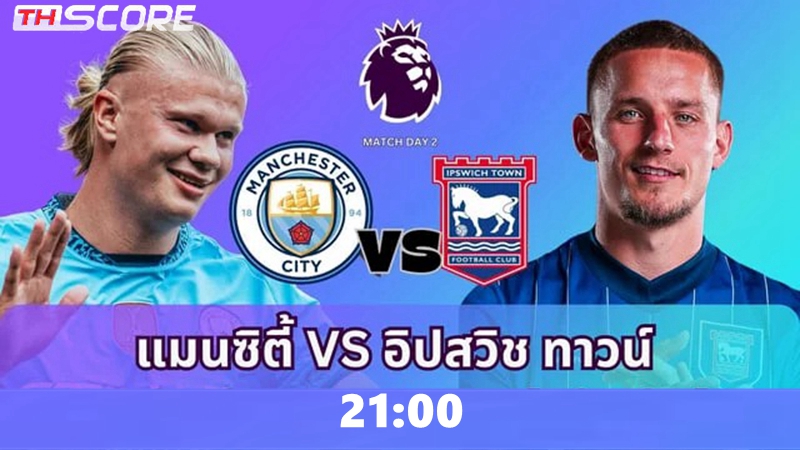 วิเคราะห์บอล แมนเชสเตอร์ ซิตี้ VS อิปสวิช ทาวน์ 24.08.2024