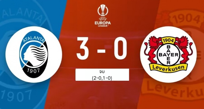 ปิดตำนานไร้พ่าย! แอตแลนต้า 3-0 เลเวอร์คูเซน