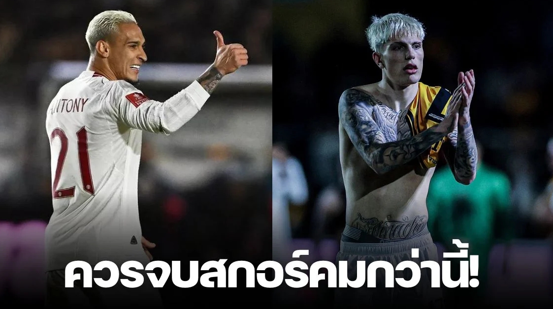 ยังไม่เนี้ยบ “เทน ฮาก” ติง 2 ตัวรุก “อันโตนี่-การ์นาโช่” ต้นเหตุทีมทีมลุ้นเหนื่อย