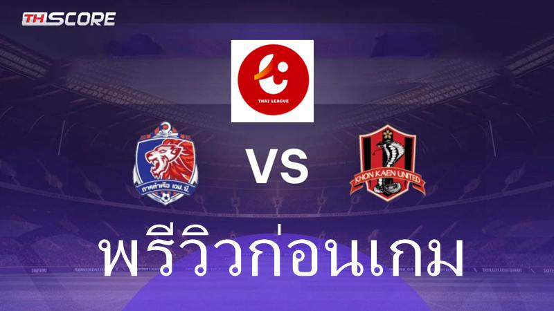 พรีวิวก่อนเกม ไทยลีก: การท่าเรือ เอฟซี พบ ขอนแก่น ยูไนเต็ด