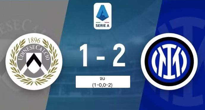 อินเตอร์ มิลาน 2-1 อูดิเนเซ่ ไม่แพ้ใครมา 25 เกมลีก