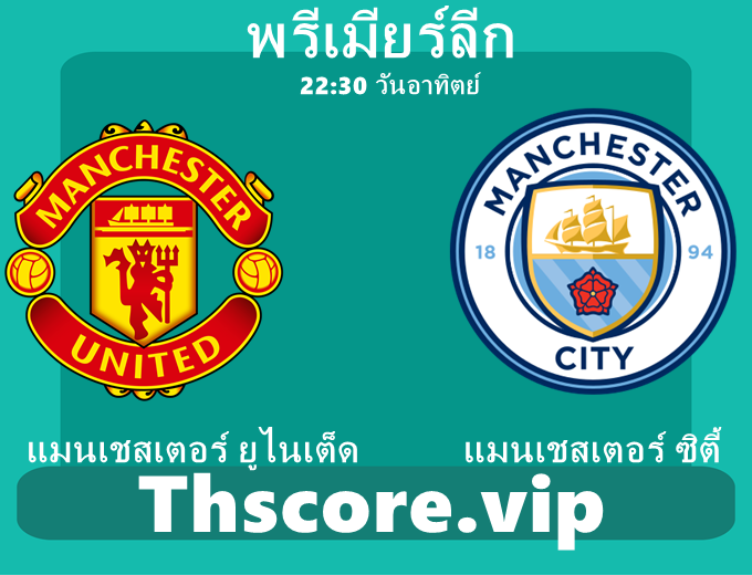 วิเคราะห์บอล：แมนเชสเตอร์ ยูไนเต็ด VS แมนเชสเตอร์ ซิตี้