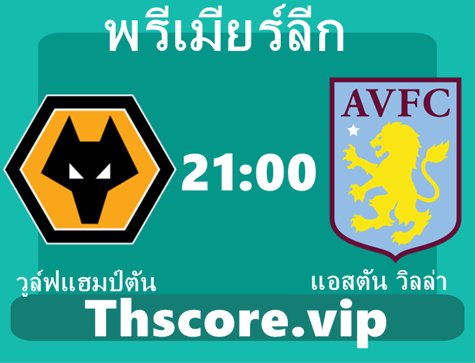 วิเคราะห์บอล:วูล์ฟแฮมป์ตัน VS แอสตัน วิลล่า