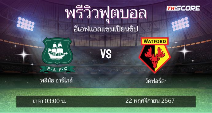 พรีวิวการแข่งขันระหว่าง พลีมัธ อาร์ไกล์ พบ วัตฟอร์ด
