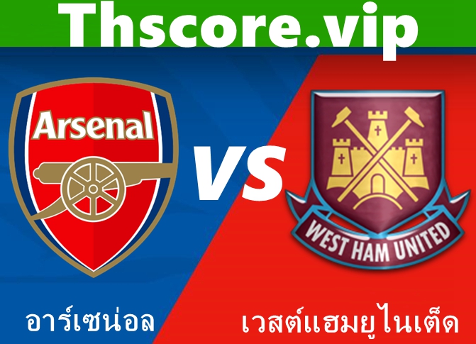 วิเคราะห์บอล:อาร์เซน่อล VS เวสต์แฮมยูไนเต็ด