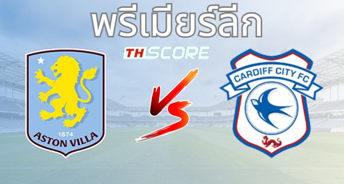 วิเคราะห์บอล แอสตัน วิลล่า VS คาร์ดิฟฟ์ซิตี้