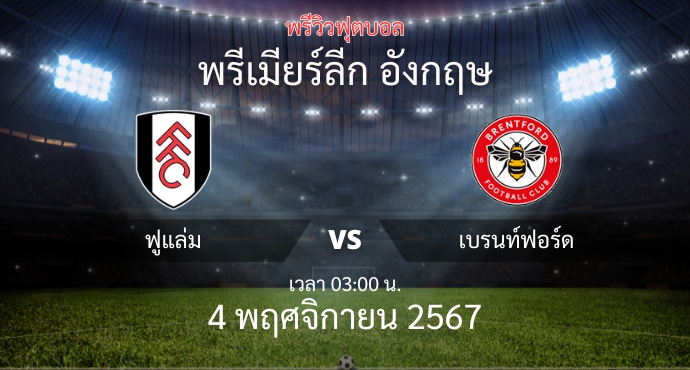 พรีวิวการแข่งขันระหว่าง ฟูแล่ม vs เบรนท์ฟอร์ด