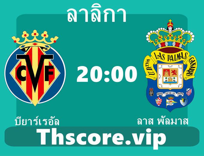 วิเคราะห์บอล:บียาร์เรอัล VS ลาส พัลมาส