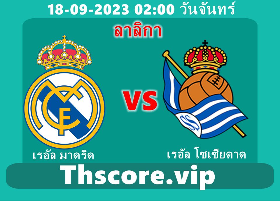 วิเคราะห์บอล:เรอัล มาดริด VS เรอัล โซเซียดาด