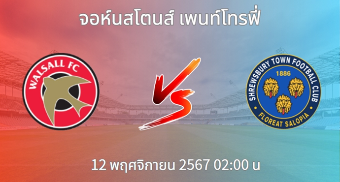 วิเคราะห์บอล วอลซอลล์ VS ชรูว์สบิวรี่ ทาวน์