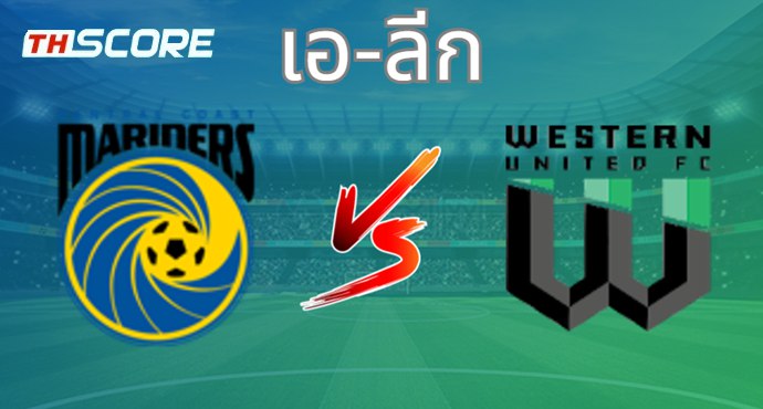 วิเคราะห์บอล เซ็นทรัล โคสต์ มาริเนิร์ส VS เวสเทิร์น ยูไนเต็ด เอฟซี