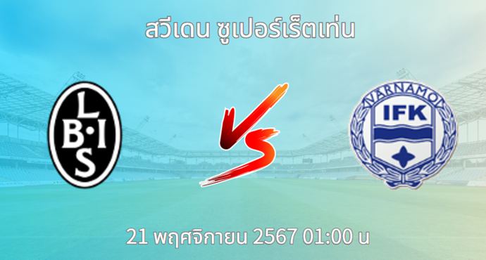 วิเคราะห์บอล แลนด์สโครน่า VS ไอเอฟเค วาร์นาโม่